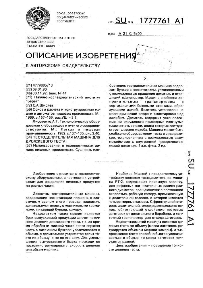 Тестоделительная машина для дрожжевого теста (патент 1777761)