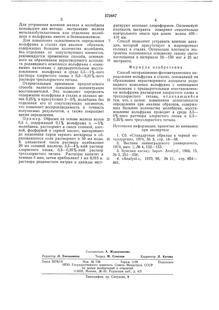 Способ экстракционно-фторометрического определения вольфрама в сталях (патент 572687)