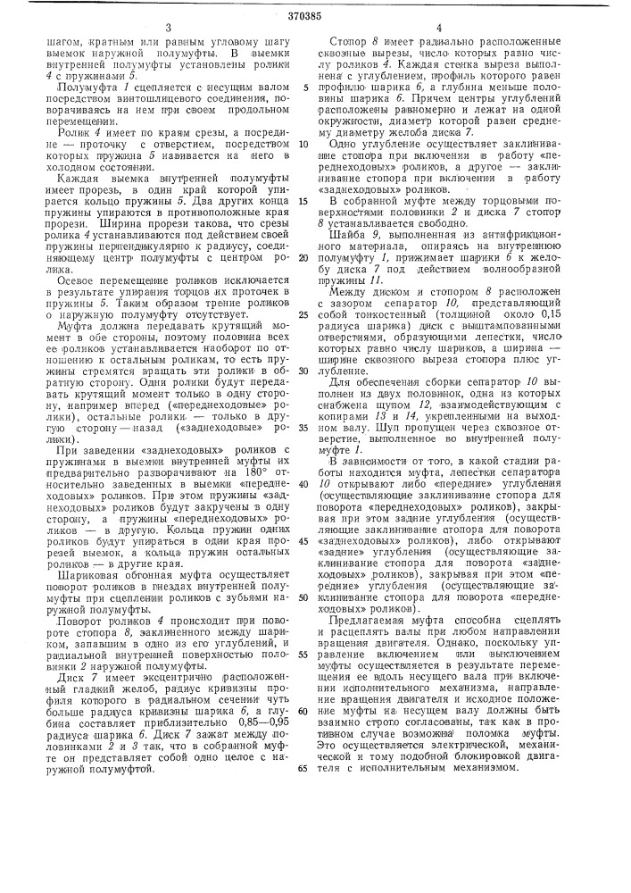 Роликовая обгонная муфта (патент 370385)