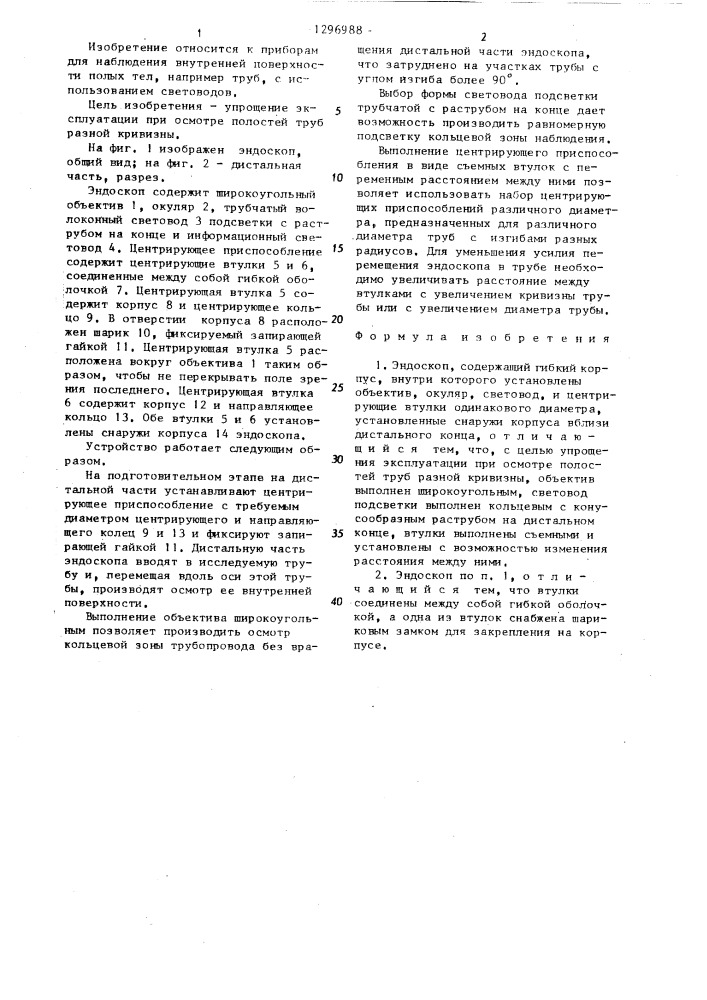 Эндоскоп (патент 1296988)