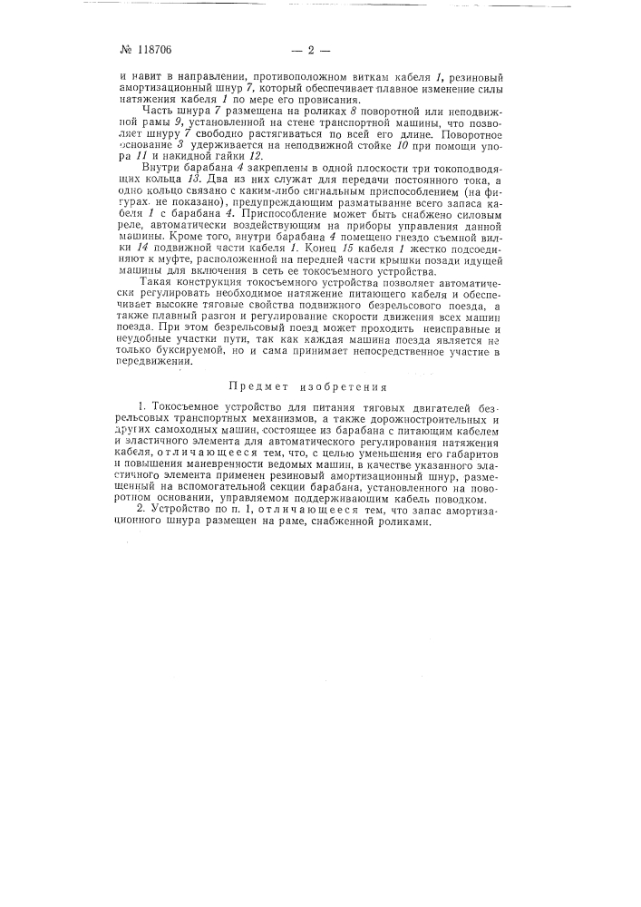 Токосъемное устройство (патент 118706)