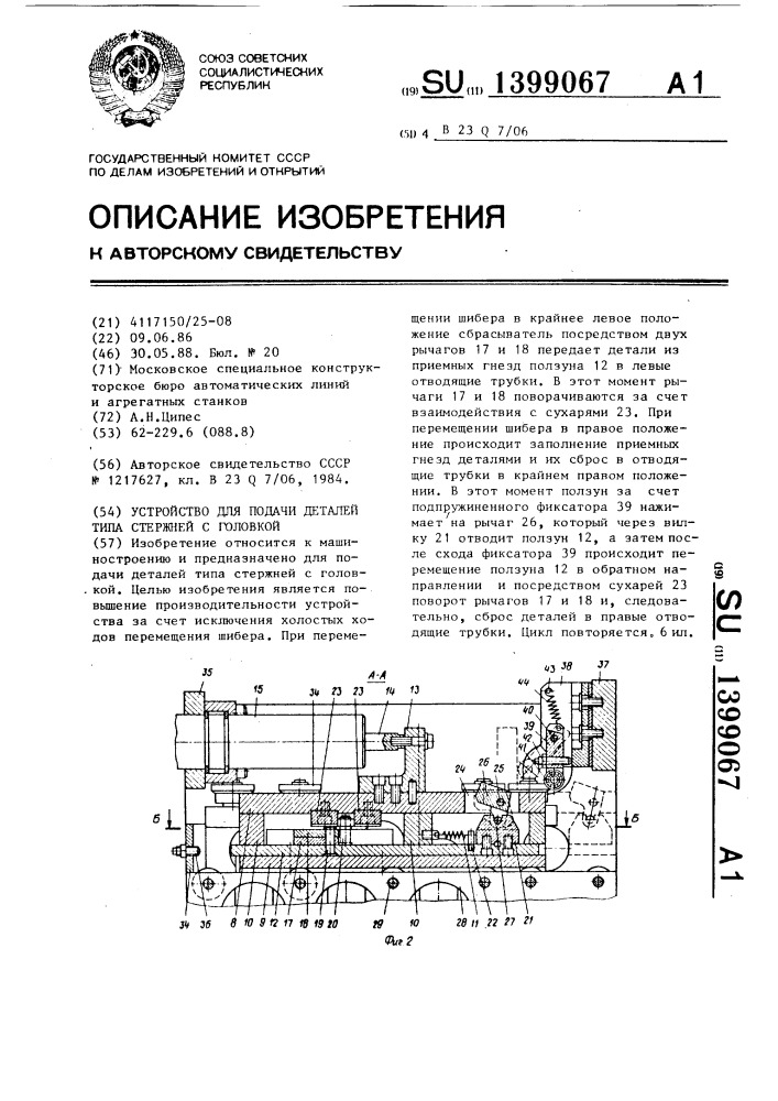 Устройство для подачи деталей типа стержней с головкой (патент 1399067)