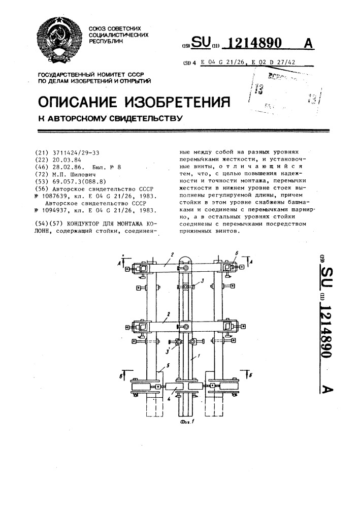 Кондуктор для монтажа колонн (патент 1214890)