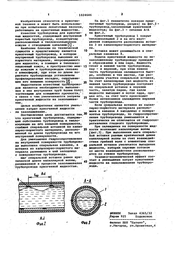 Криогенный трубопровод (патент 1024646)