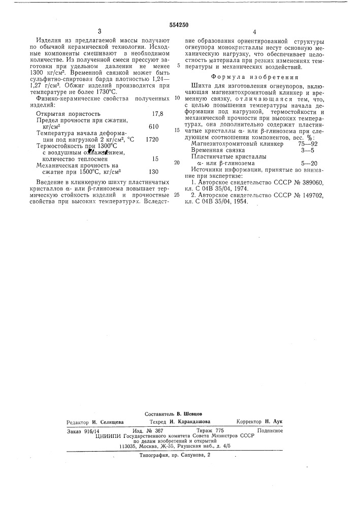 Шихта для изготовления огнеупоров (патент 554250)