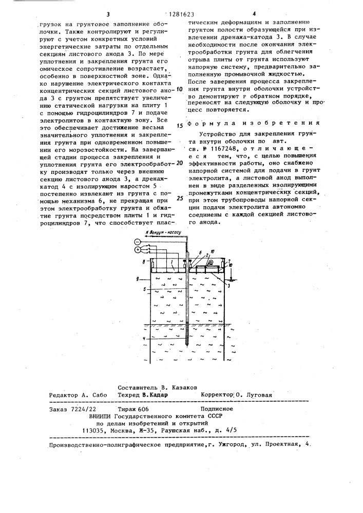 Устройство для закрепления грунта внутри оболочки (патент 1281623)