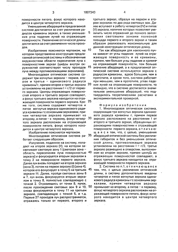 Многоходовая оптическая система (патент 1807343)