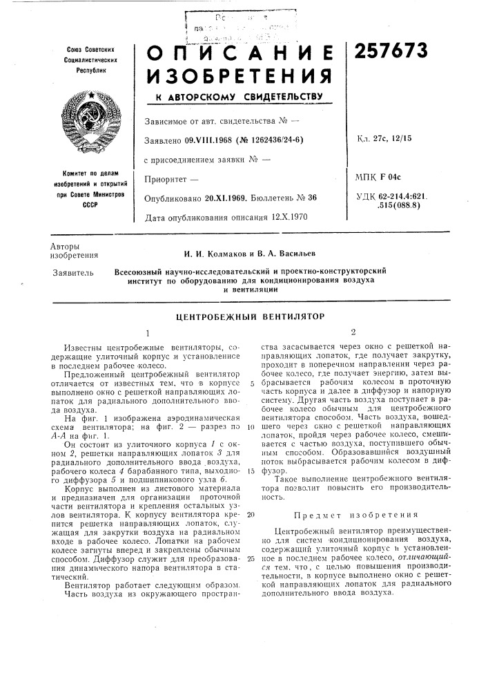Центробежный вентилятор (патент 257673)