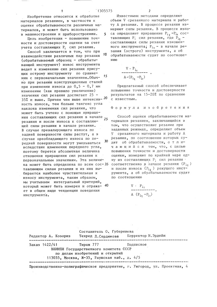 Способ оценки обрабатываемости материалов резанием (патент 1305575)