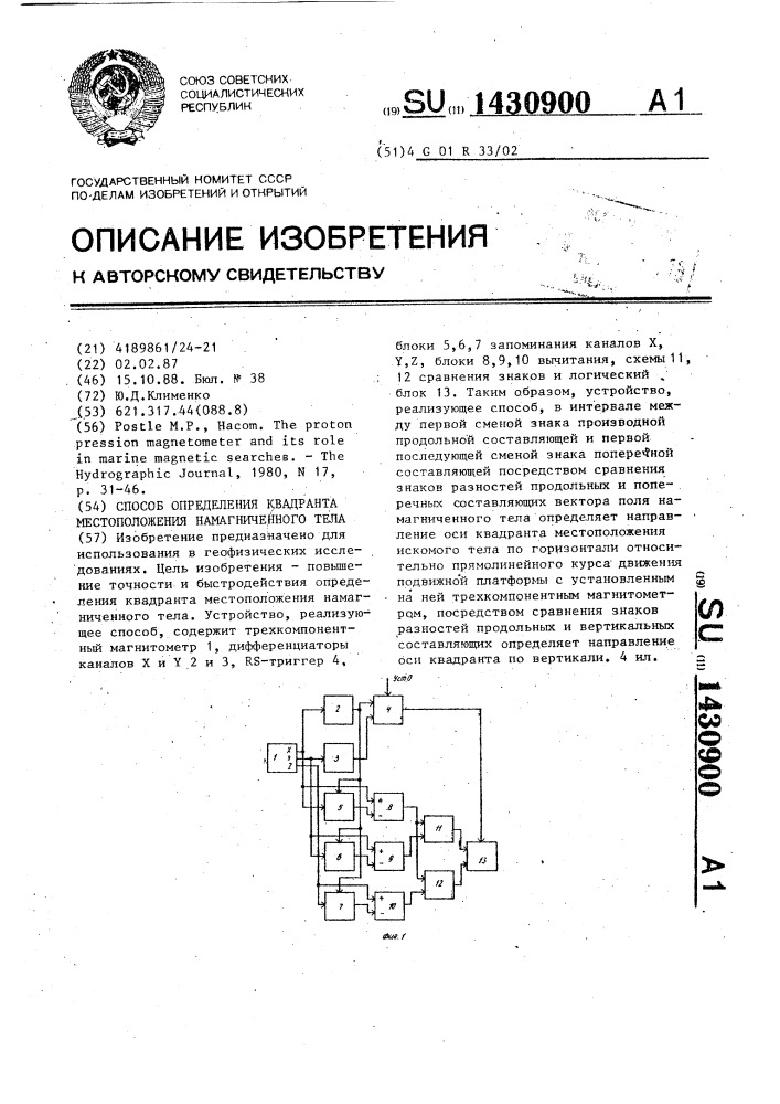 Способ определения квадранта местоположения намагниченного тела (патент 1430900)