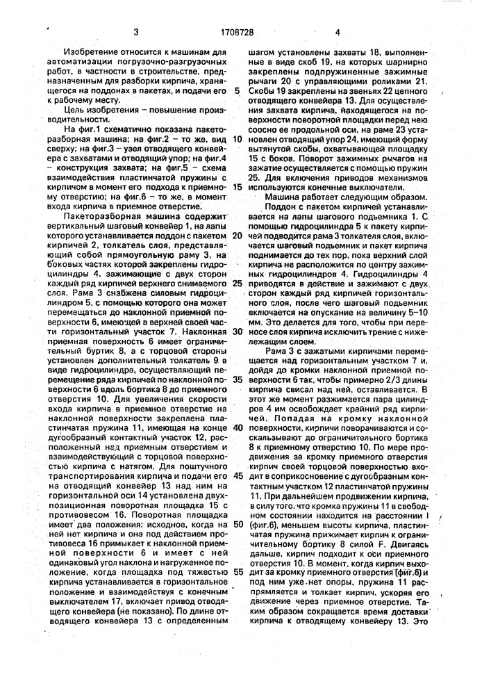 Пакеторазборная машина для штучных грузов (патент 1708728)