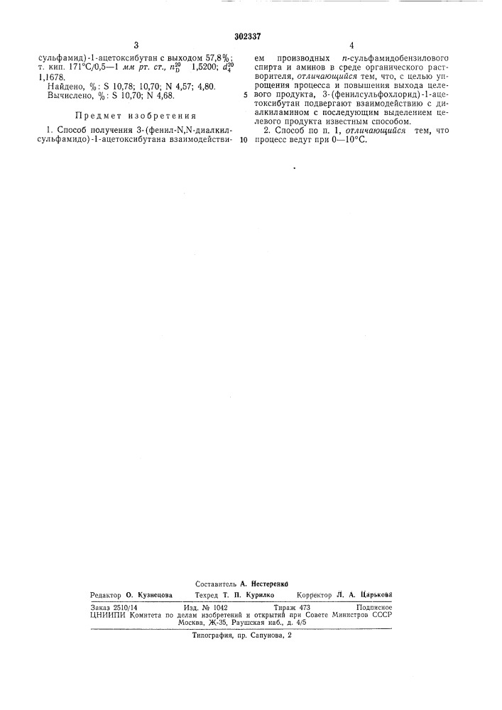 Способ получения 3-(фенил-\,\-диалкилсульфамидо)-1- ацетоксибутана (патент 302337)