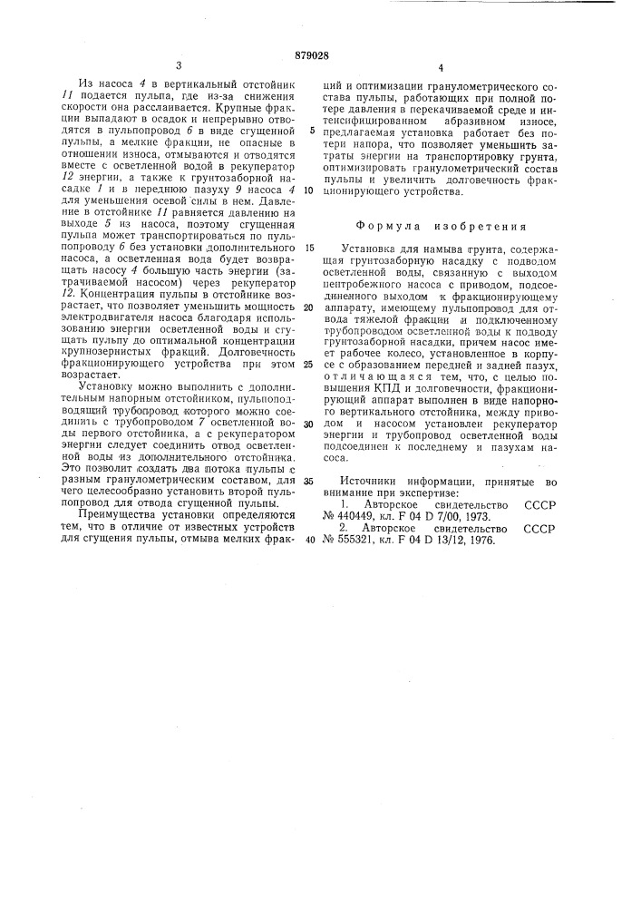 Установка для намыва грунта (патент 879028)