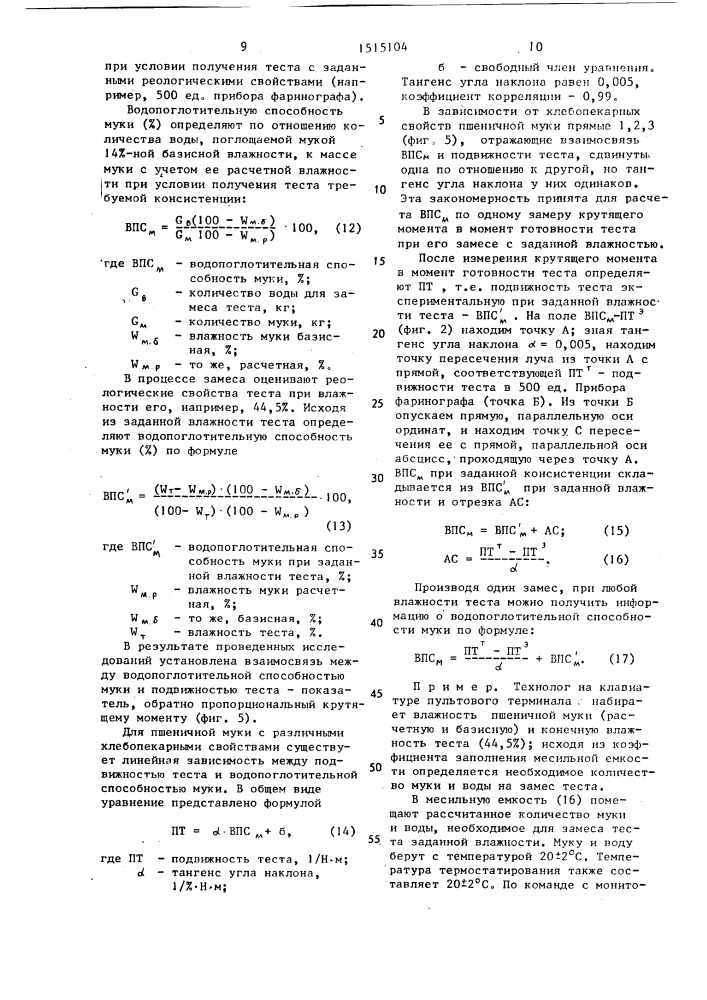 Способ контроля хлебопекарных свойств пшеничной муки (патент 1515104)