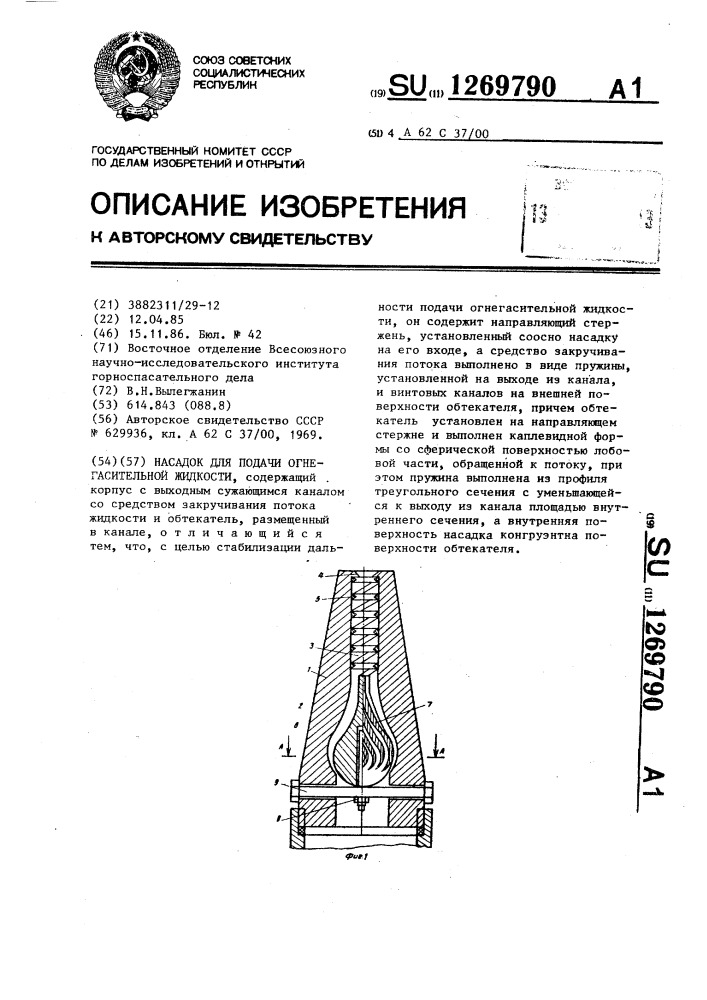 Насадок для подачи огнегасительной жидкости (патент 1269790)