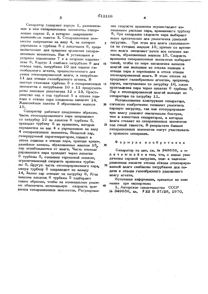Сепаратор (патент 612108)