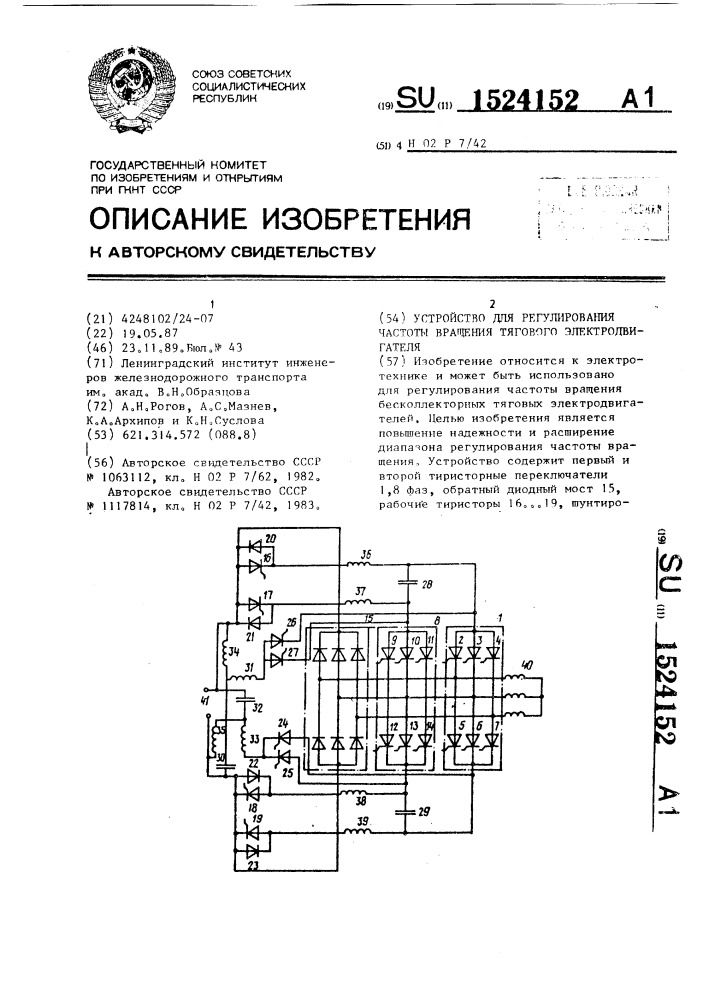 Устройство для регулирования частоты вращения тягового электродвигателя (патент 1524152)