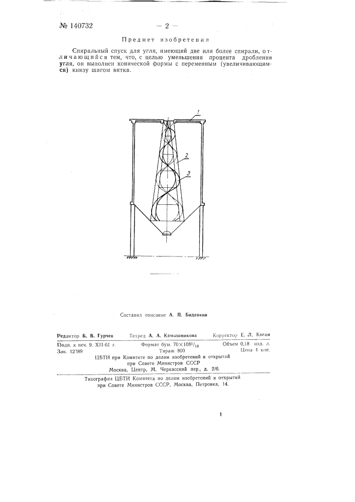 Спиральный спуск для угля (патент 140732)