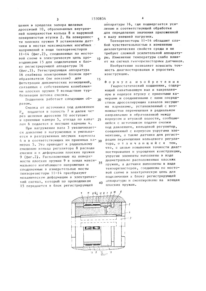 Гидростатический подшипник (патент 1530854)
