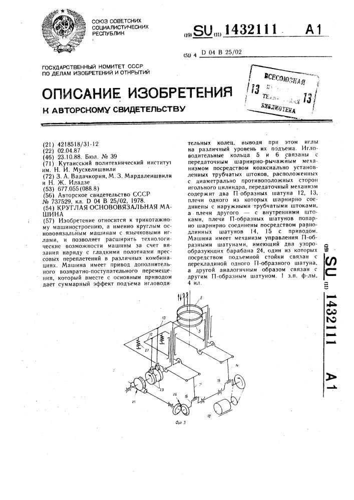 Круглая основовязальная машина (патент 1432111)