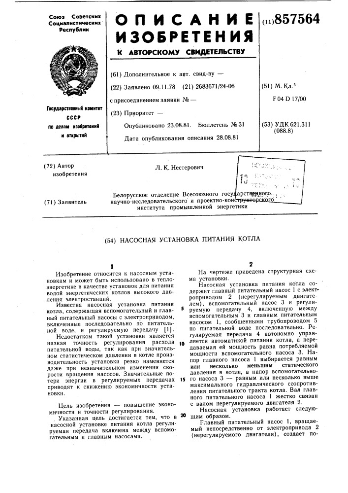 Насосная установка питания котла (патент 857564)