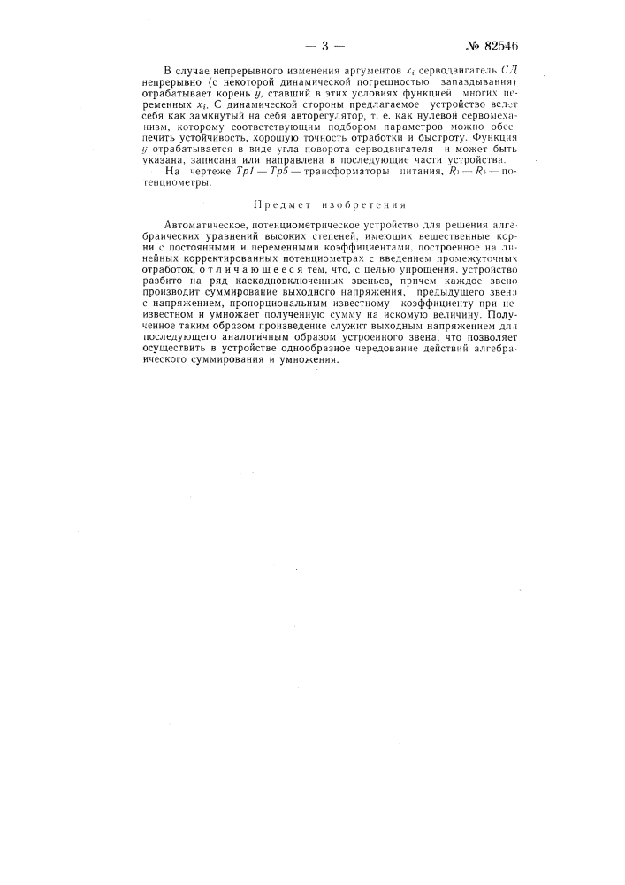 Автоматическое потенциометрическое устройство для решения алгебраических уравнений высоких степеней (патент 82546)