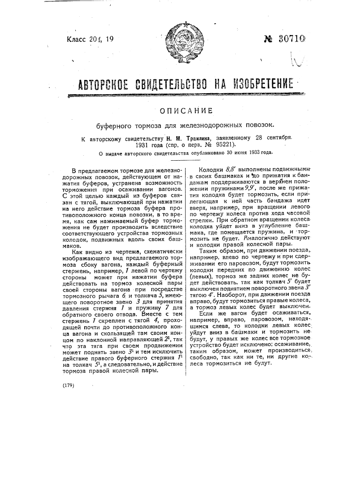 Буферный тормоз для железнодорожных паровозов (патент 30710)