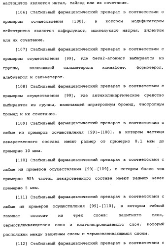 Применение циклезонида в качестве стабилизатора тонкодисперсной фракции формотерола в фармацевтическом препарате (патент 2337667)