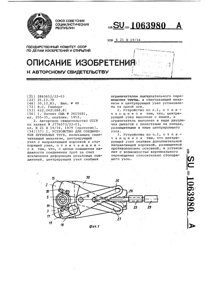 Устройство для соединения бурильных труб (патент 1063980)