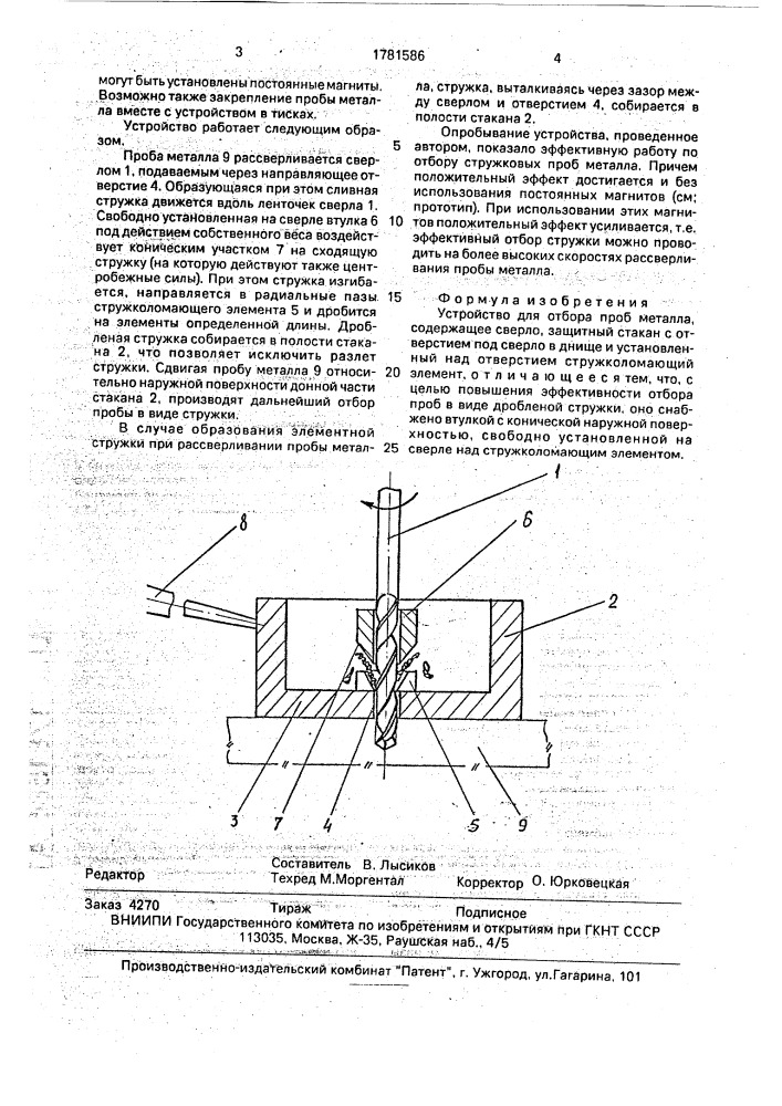 Устройство для отбора проб металла (патент 1781586)