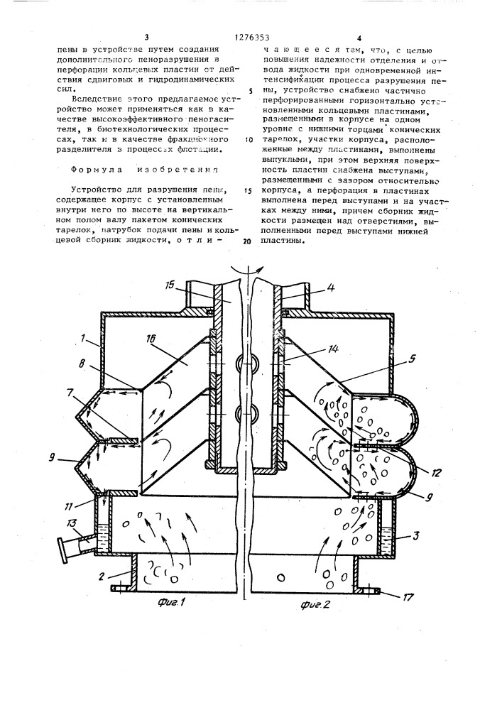 Устройство для разрушения пены (патент 1276353)