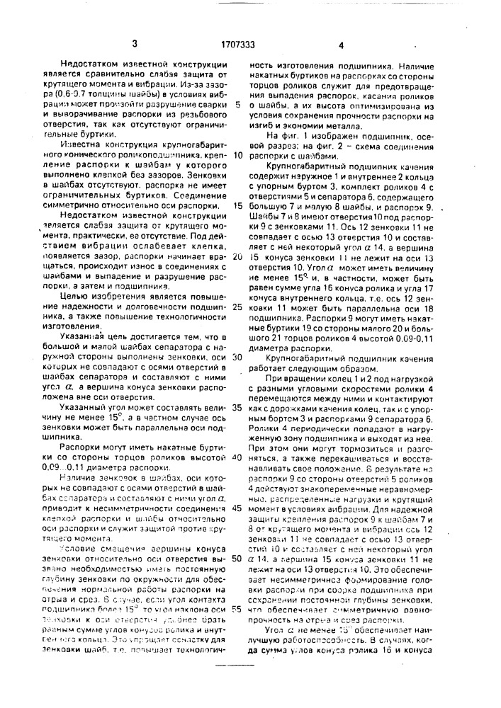 Крупногабаритный подшипник качения (патент 1707333)