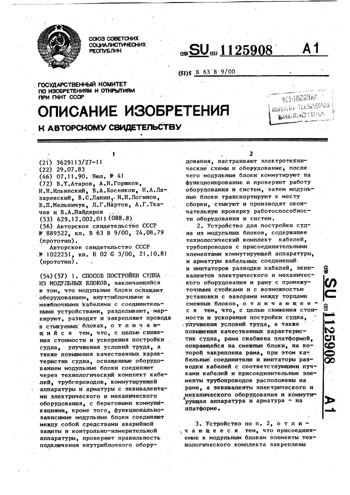 Способ постройки судна из модульных блоков и устройство для его осуществления (патент 1125908)