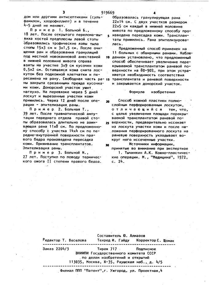 Способ кожной пластики (патент 919669)