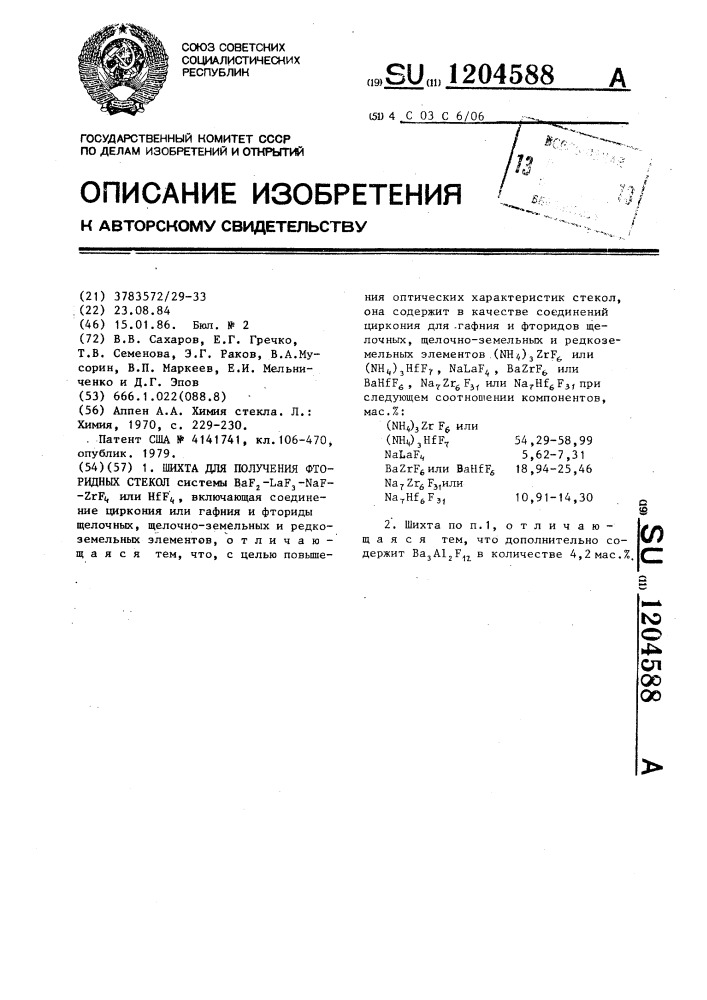 Шихта для получения фторидных стекол (патент 1204588)