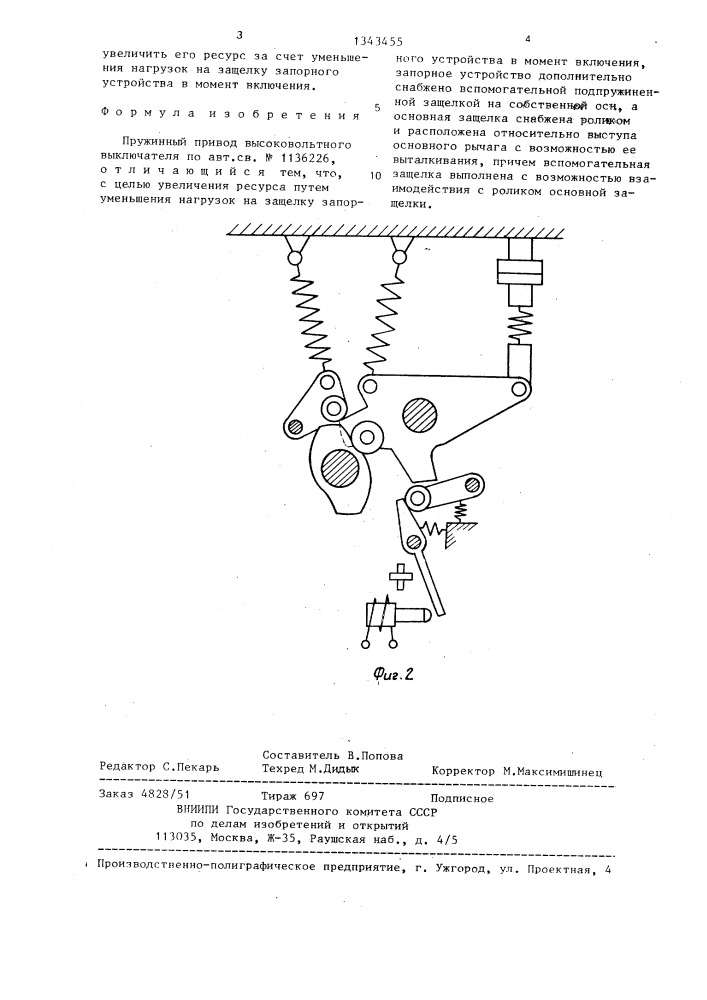 Пружинный привод высоковольтного выключателя (патент 1343455)