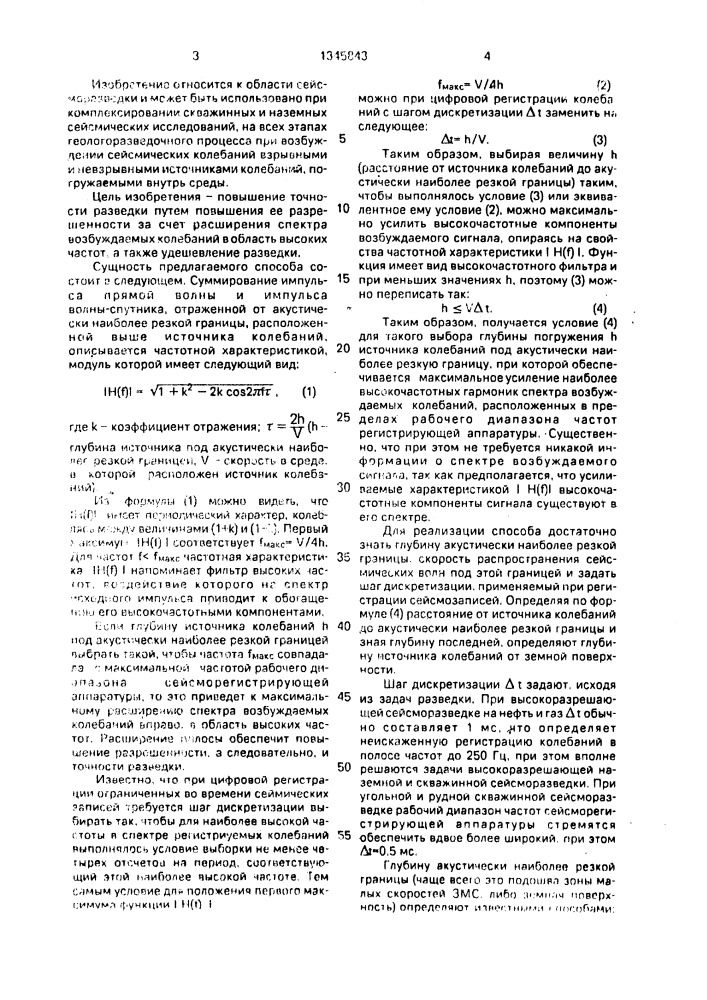 Способ сейсмической разведки (патент 1345843)