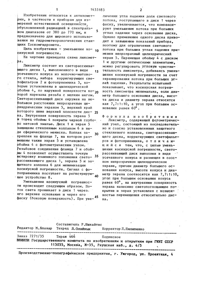 Люксметр (патент 1453183)