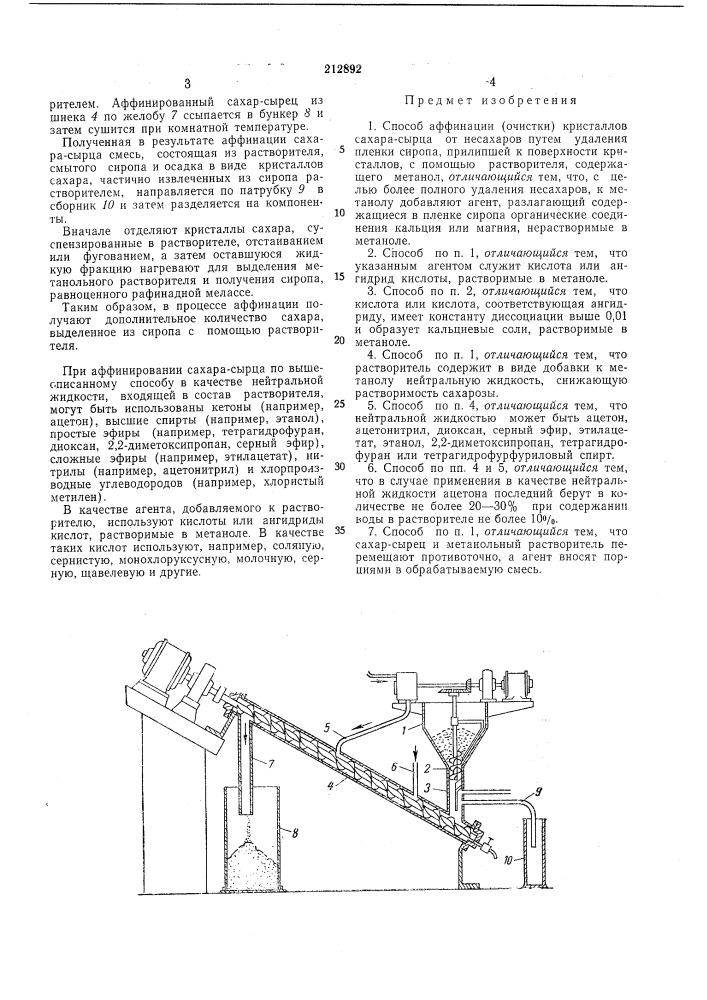 Способ аффинации (очистки) кристаллов сахара- сырца от несахаров (патент 212892)