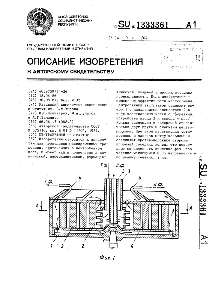 Центробежный экстрактор (патент 1333361)