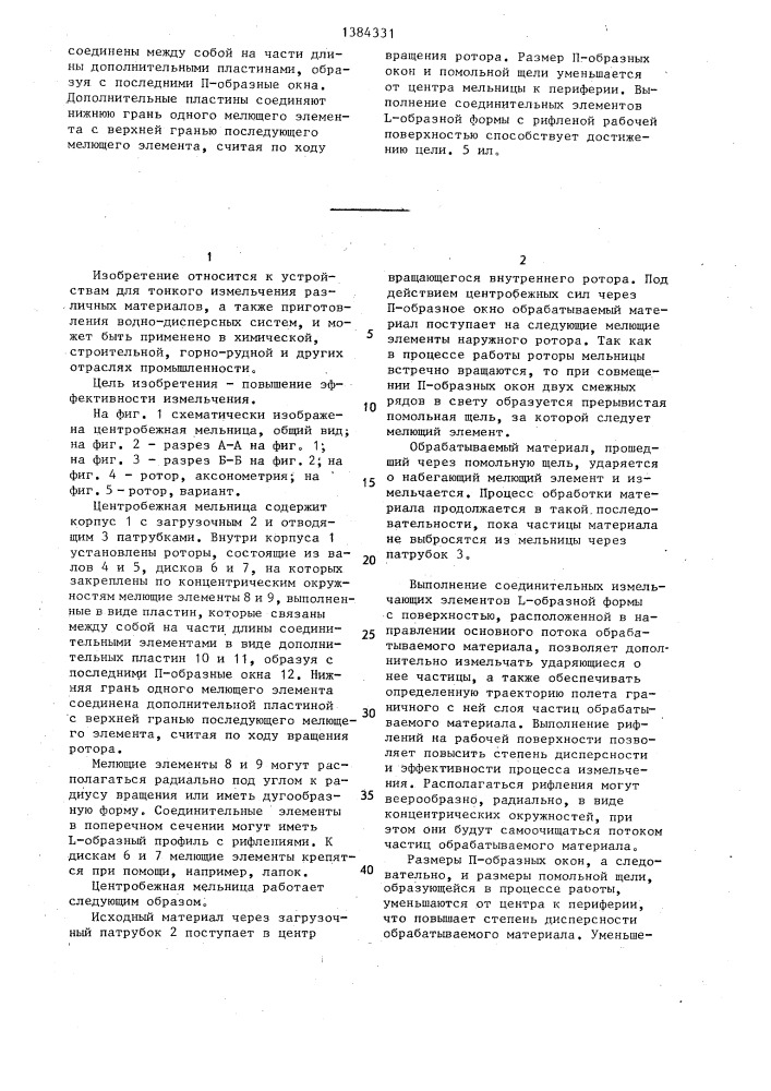Центробежная мельница (патент 1384331)