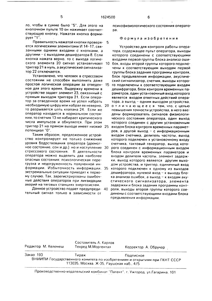 Устройство для контроля работы оператора (патент 1624500)