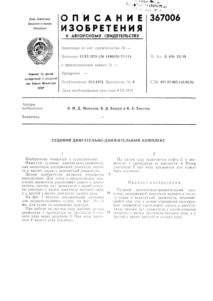 Судовой двигательно-движительный кол1плекс (патент 367006)