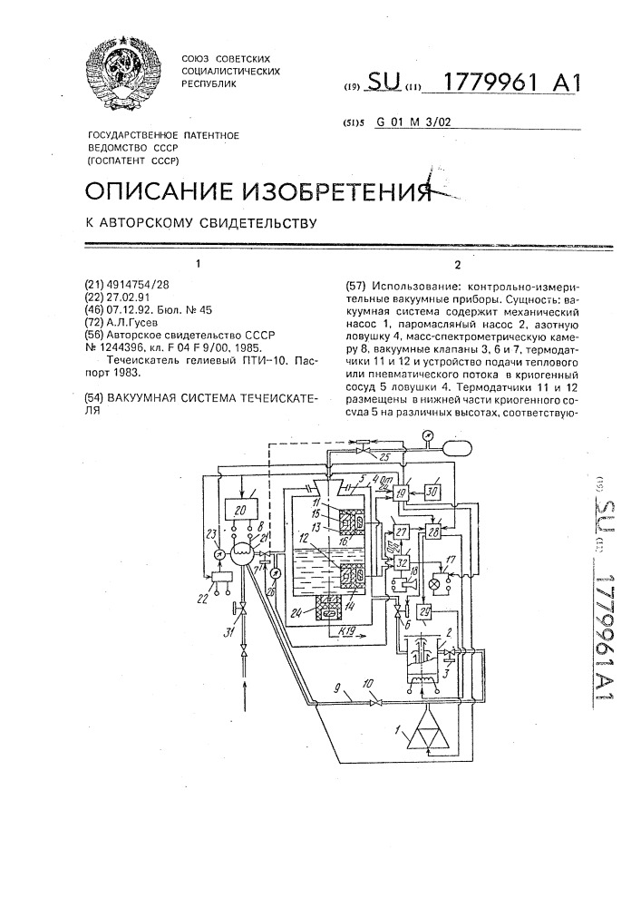 Вакуумная система течеискателя (патент 1779961)