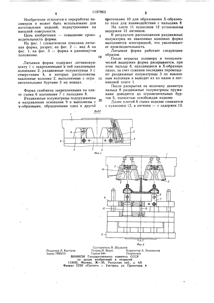 Литьевая форма для изготовления полимерных изделий (патент 1197863)