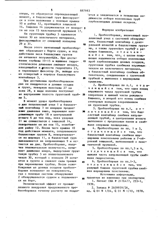 Пробоотборник (патент 887983)