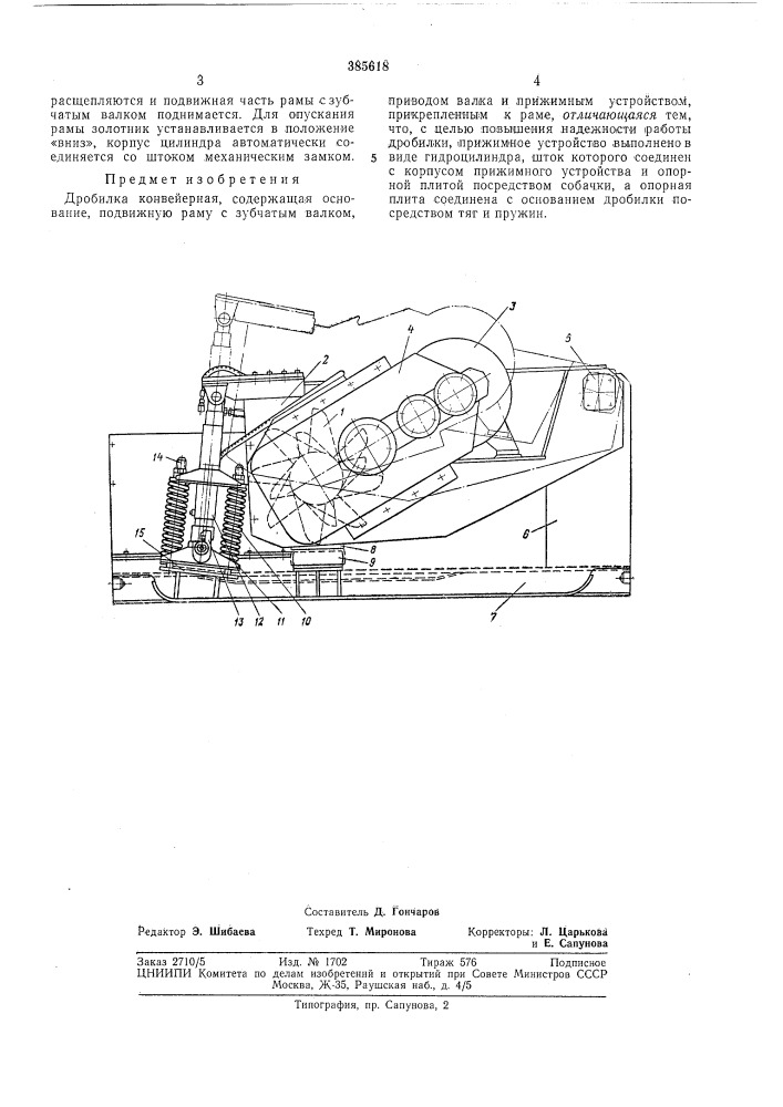 Дробилка конвейерная (патент 385618)