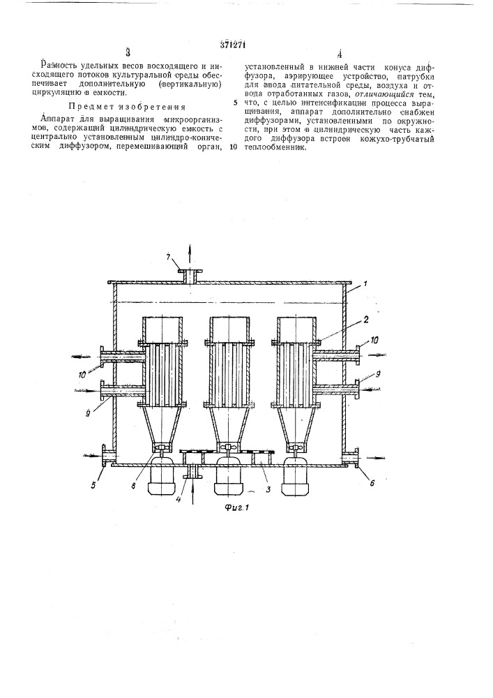 Aftflapat дли вы^ащийлнйя микроорганизмов (патент 371271)