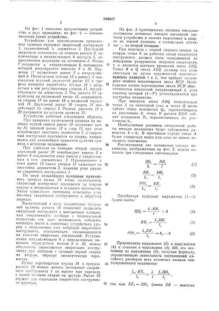 Устройство для присоединения проволочных выводов (патент 504617)