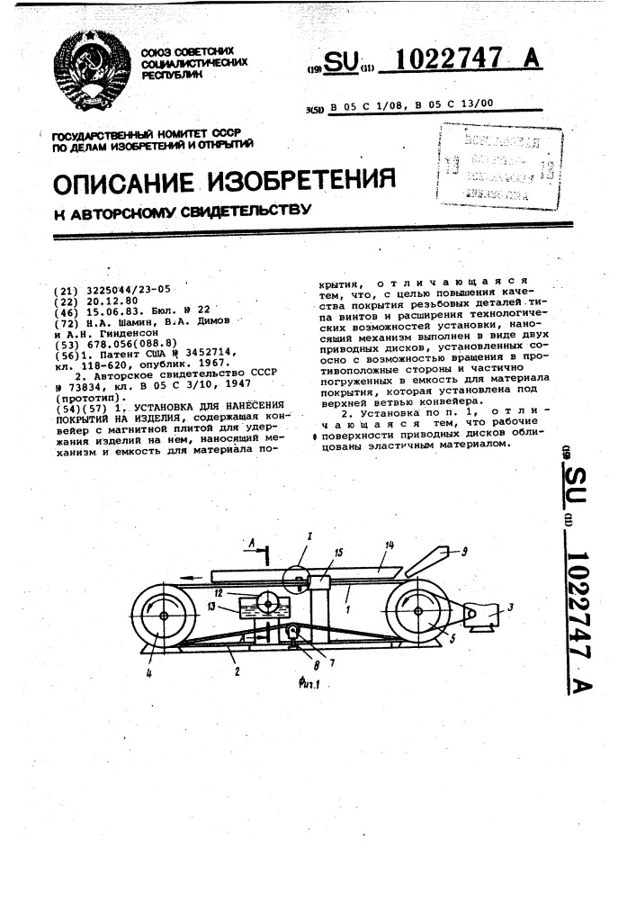 Установка для нанесения покрытий на изделия (патент 1022747)